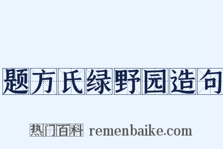 题方氏绿野园造句是什么意思的图片